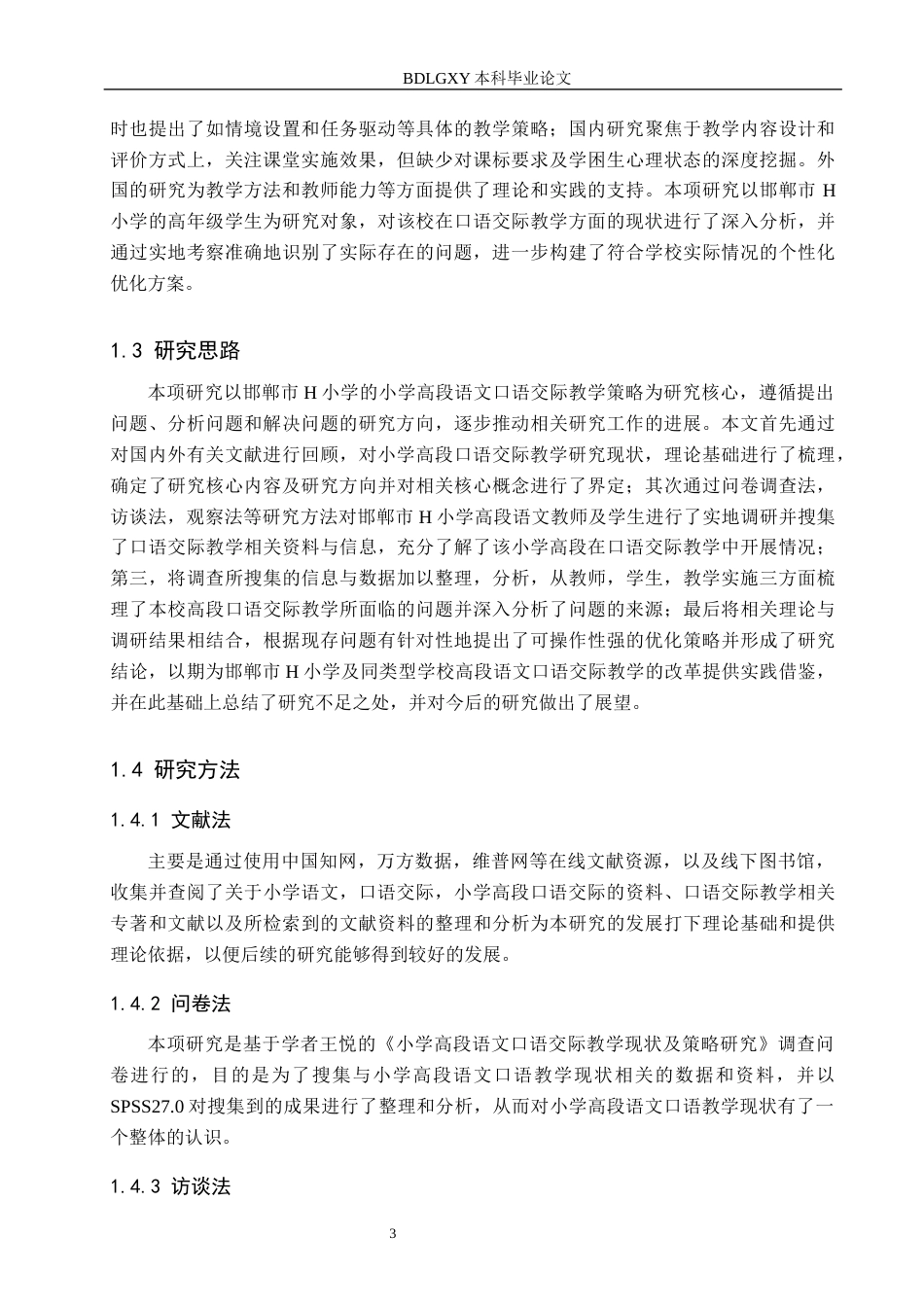 26年WH三修【论文修改】小学高段语文口语交际教学策略研究-以邯郸市H小学为例4-19(2)(16995字).docx_第7页