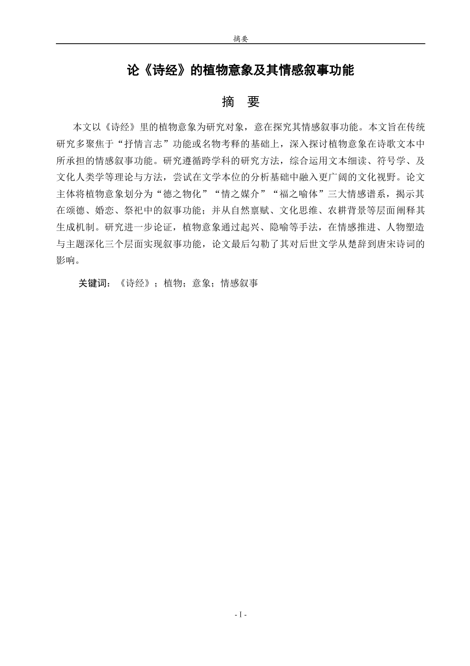 26年WH汉语言文学 论《诗经》的植物意象及其情感叙事功能4.4-AI73.35-约14085字符(14467字).docx_第2页