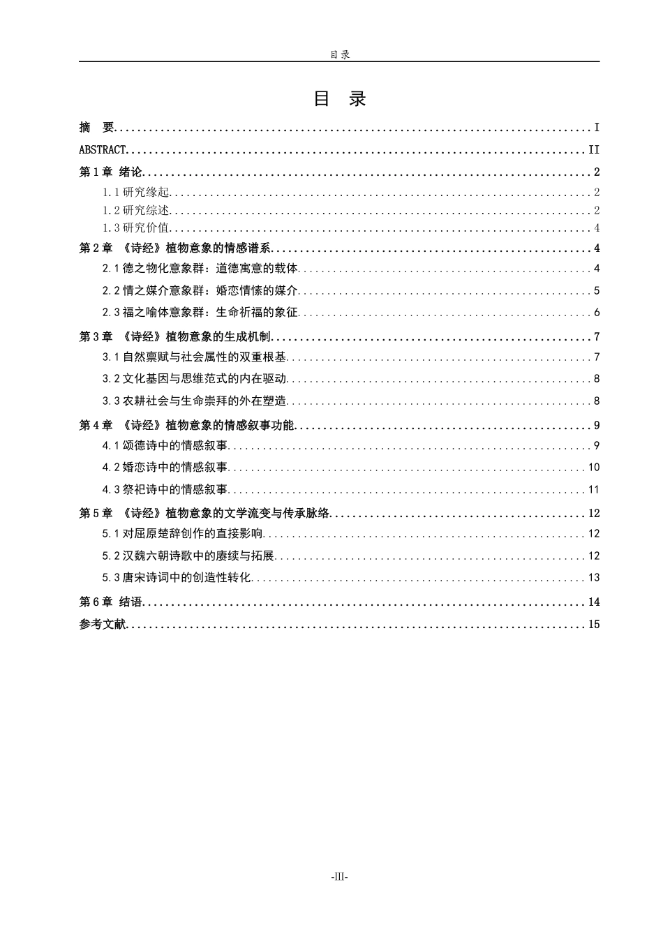 26年WH汉语言文学 论《诗经》的植物意象及其情感叙事功能4.4-AI73.35-约14085字符(14467字).docx_第4页