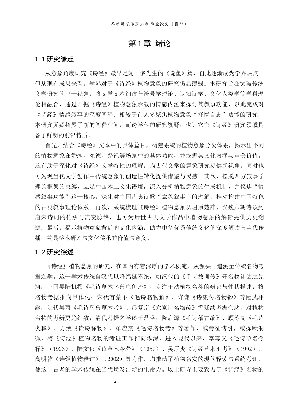 26年WH汉语言文学 论《诗经》的植物意象及其情感叙事功能4.4-AI73.35-约14085字符(14467字).docx_第5页