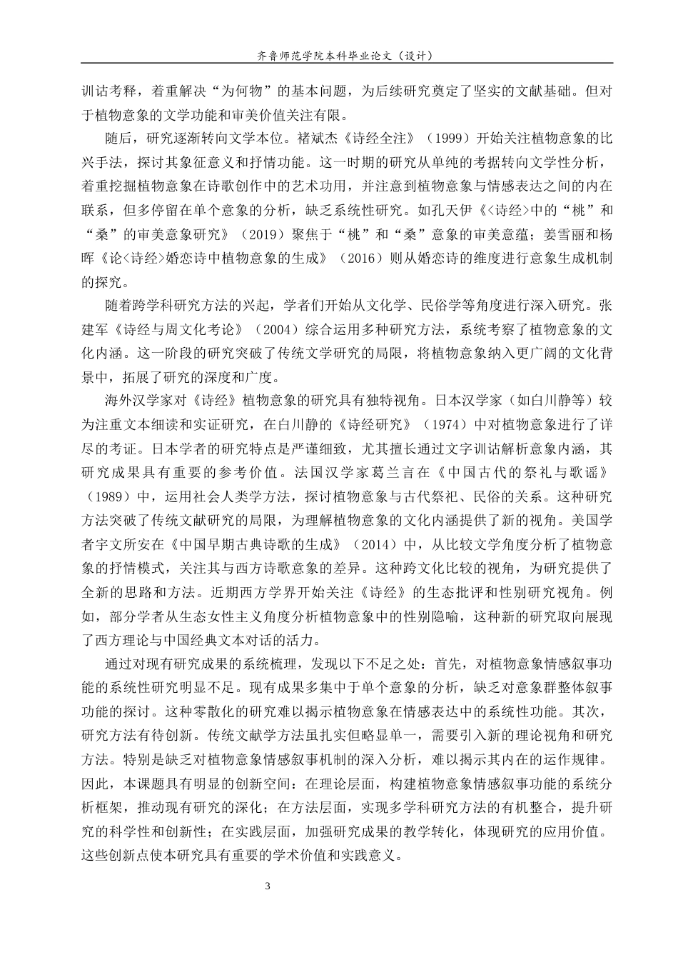 26年WH汉语言文学 论《诗经》的植物意象及其情感叙事功能4.4-AI73.35-约14085字符(14467字).docx_第6页
