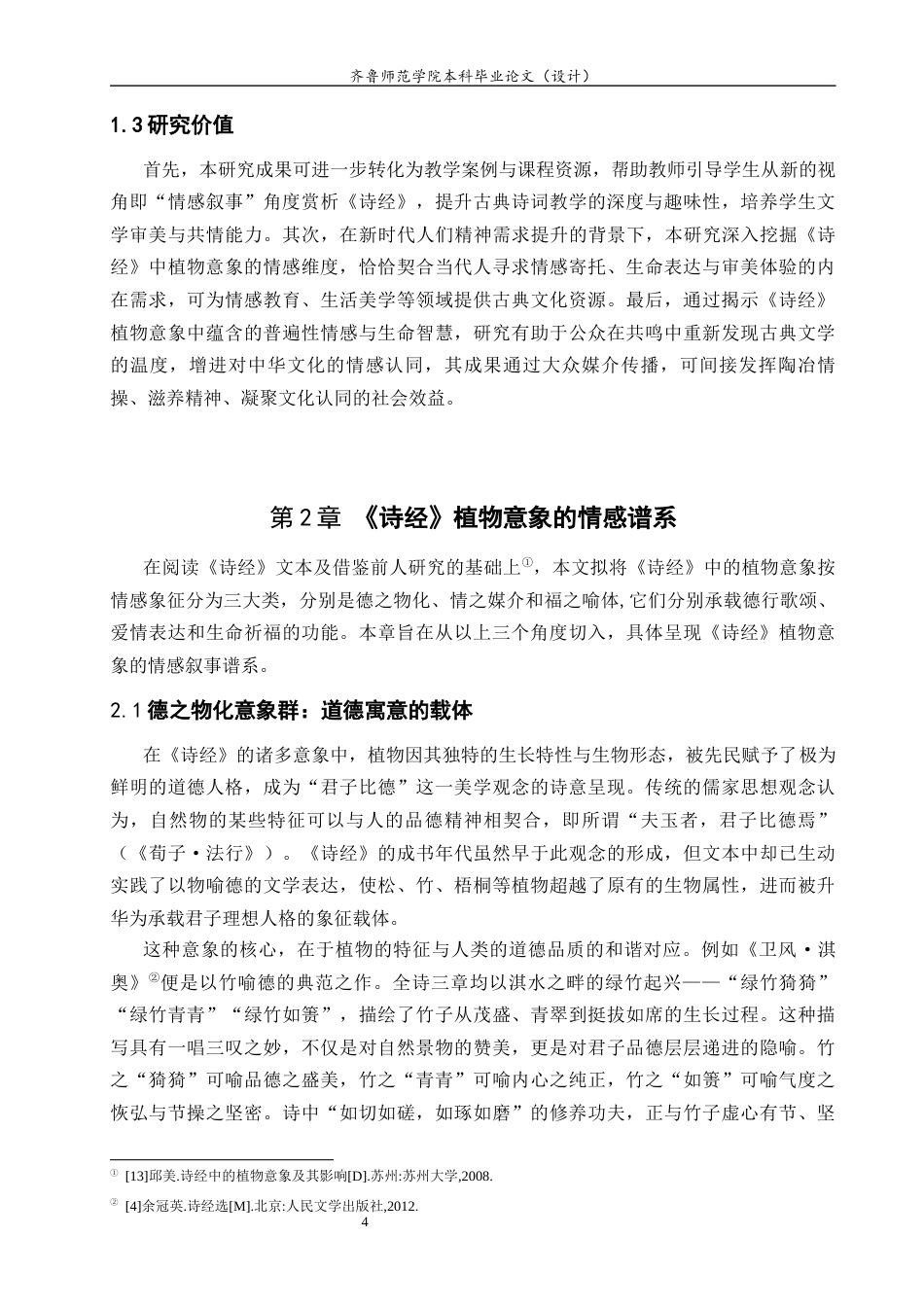 26年WH汉语言文学 论《诗经》的植物意象及其情感叙事功能4.4-AI73.35-约14085字符(14467字).docx_第7页