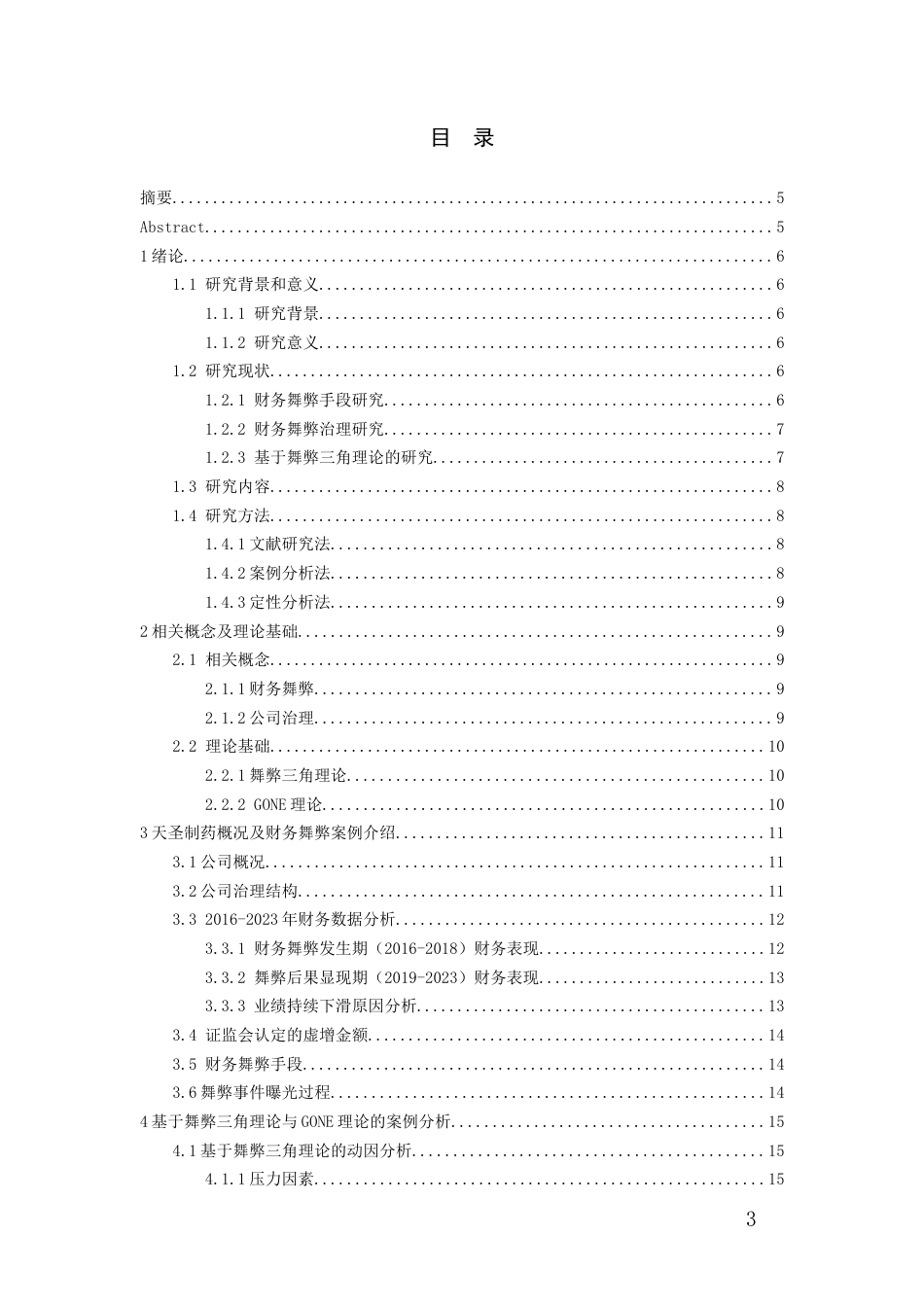 26年WH会计学 天圣制药财务舞弊案例研究21.65-AI7.93-约16755字符.docx_第2页