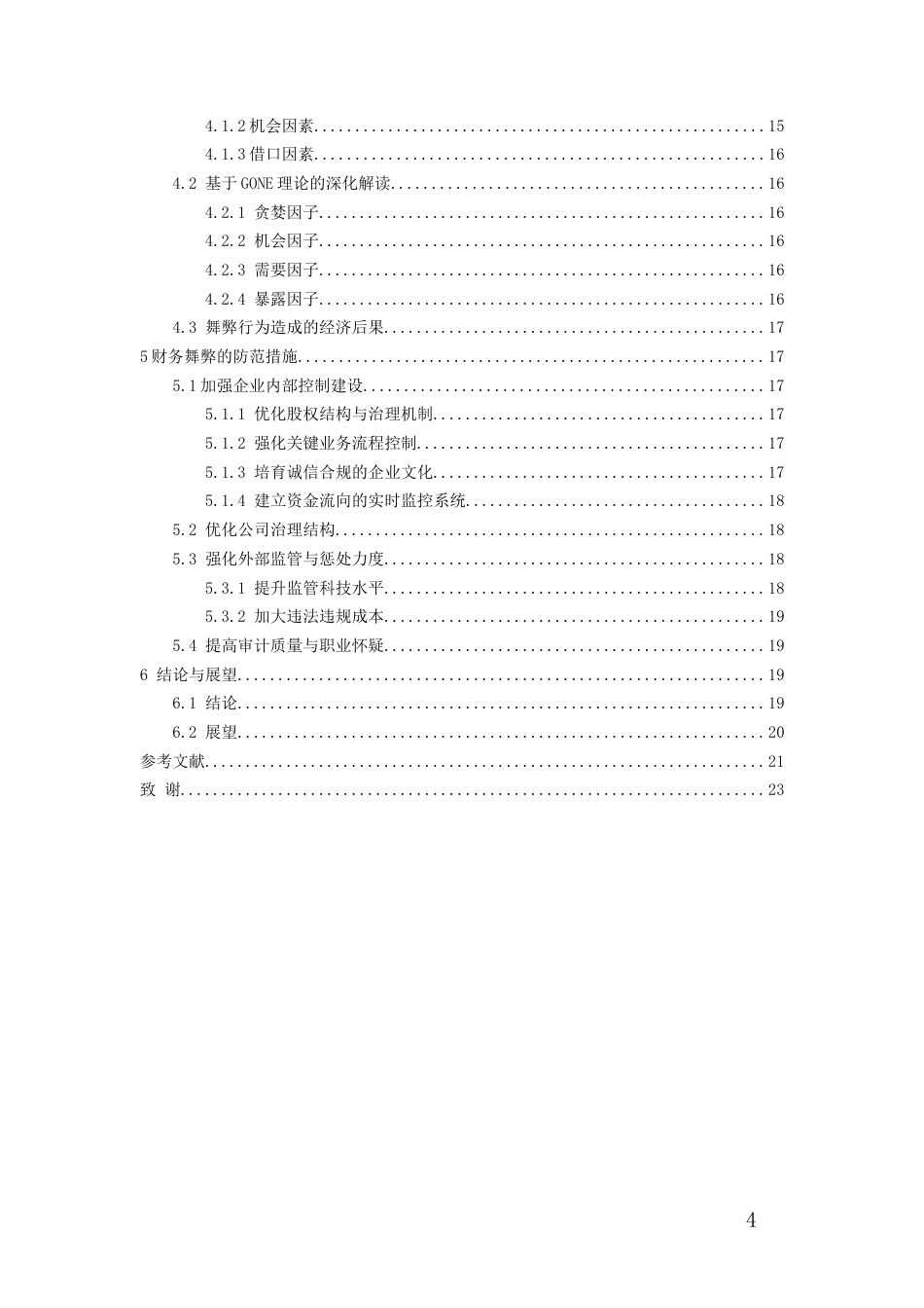 26年WH会计学 天圣制药财务舞弊案例研究21.65-AI7.93-约16755字符.docx_第3页