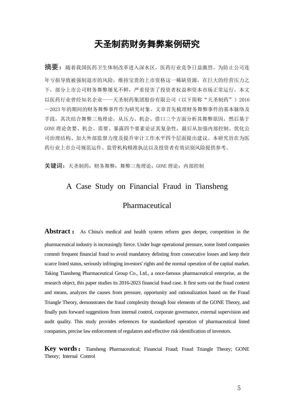 26年WH会计学 天圣制药财务舞弊案例研究21.65-AI7.93-约16755字符.docx_第4页