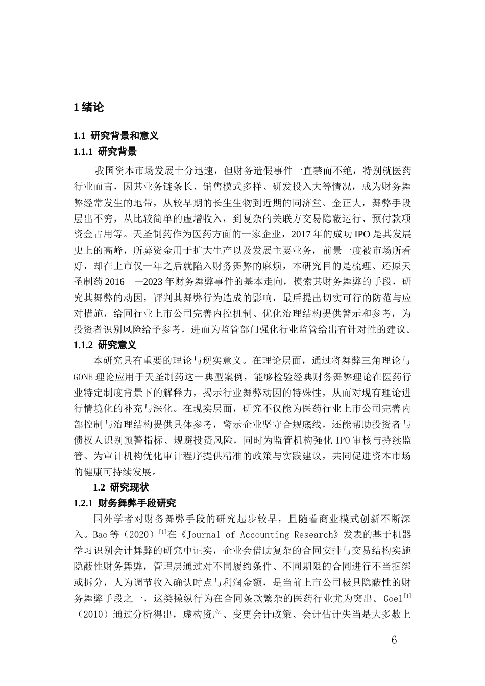 26年WH会计学 天圣制药财务舞弊案例研究21.65-AI7.93-约16755字符.docx_第5页