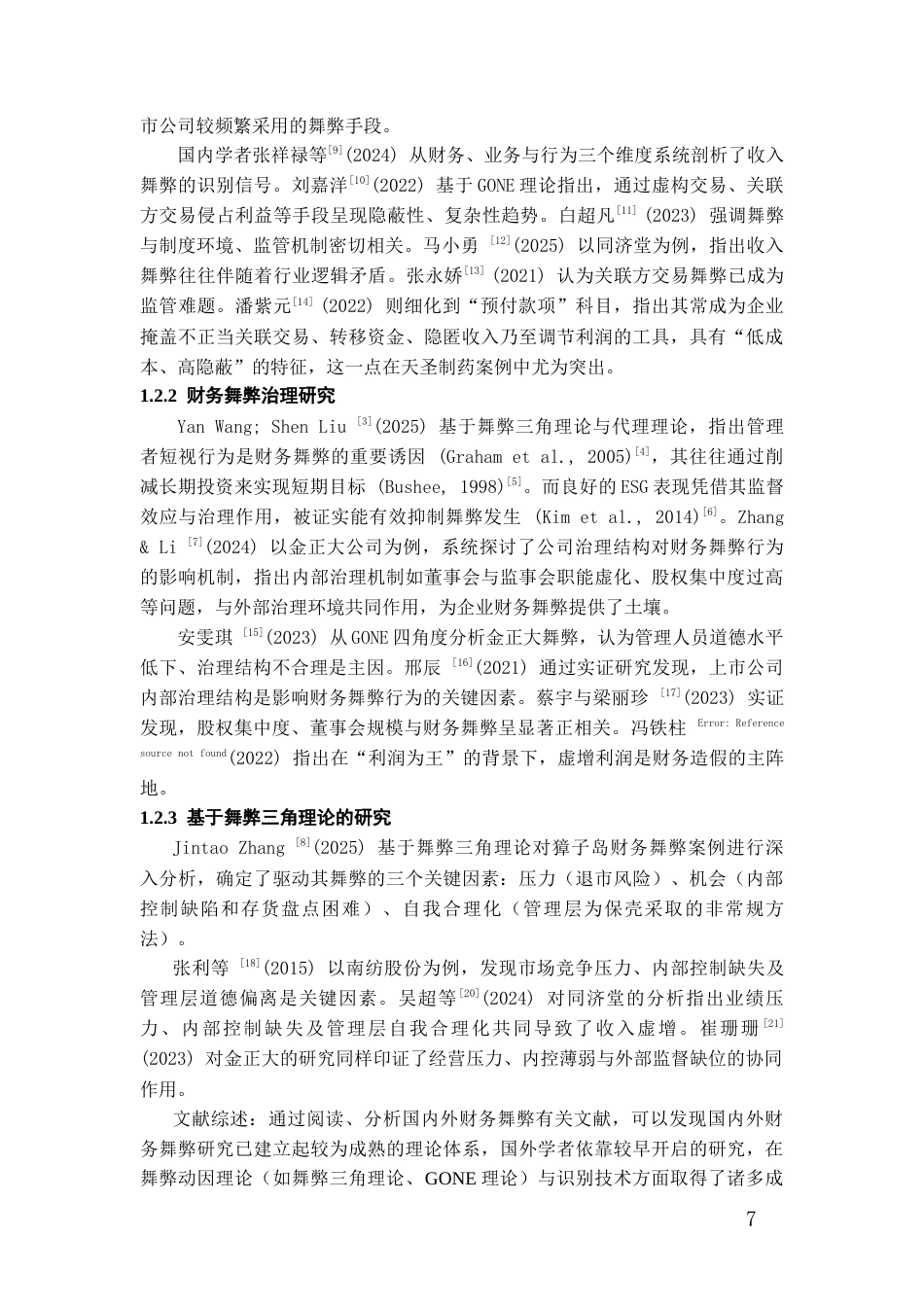 26年WH会计学 天圣制药财务舞弊案例研究21.65-AI7.93-约16755字符.docx_第6页
