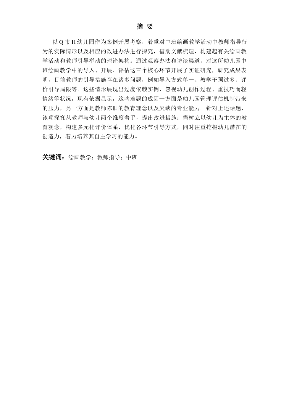 26年WH学前教育 中班绘画教学活动中教师指导行为的现状及策略研究——以Q市H园为例8.38-AI4.31-约16194字符(16017字).docx_第4页