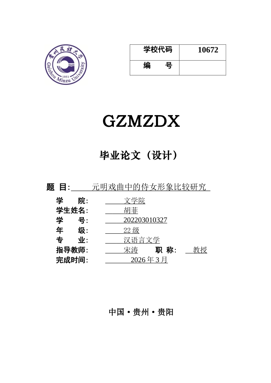 26年WH汉语言文学 元明戏曲中的侍女形象比较——以《西厢记》《牡丹亭》《娇红记》为例9.05-AI6.41-约13691字符(14363字).docx_第1页
