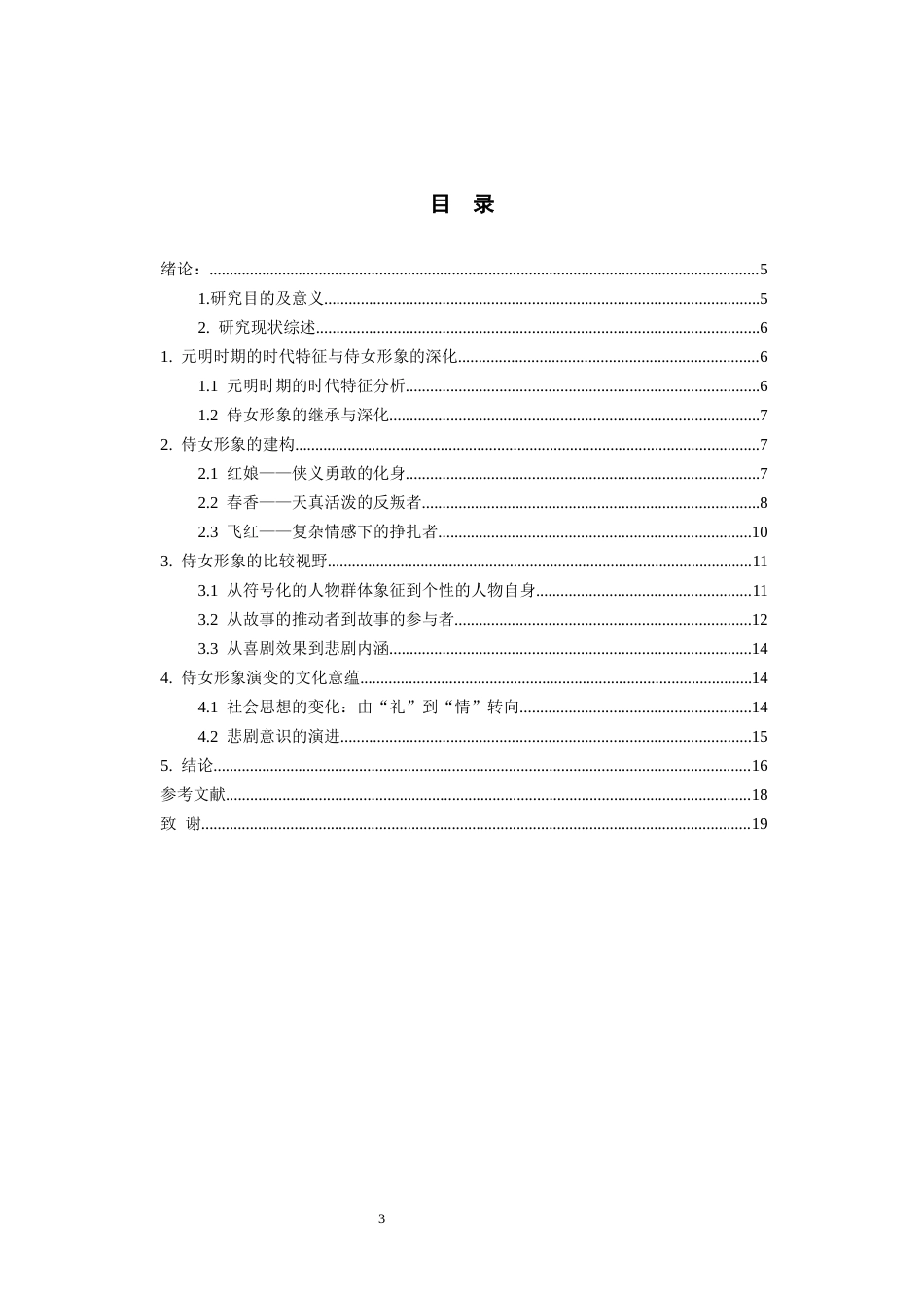26年WH汉语言文学 元明戏曲中的侍女形象比较——以《西厢记》《牡丹亭》《娇红记》为例9.05-AI6.41-约13691字符(14363字).docx_第3页