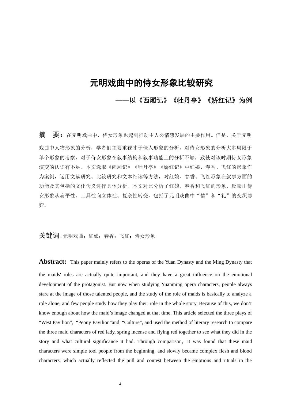 26年WH汉语言文学 元明戏曲中的侍女形象比较——以《西厢记》《牡丹亭》《娇红记》为例9.05-AI6.41-约13691字符(14363字).docx_第4页