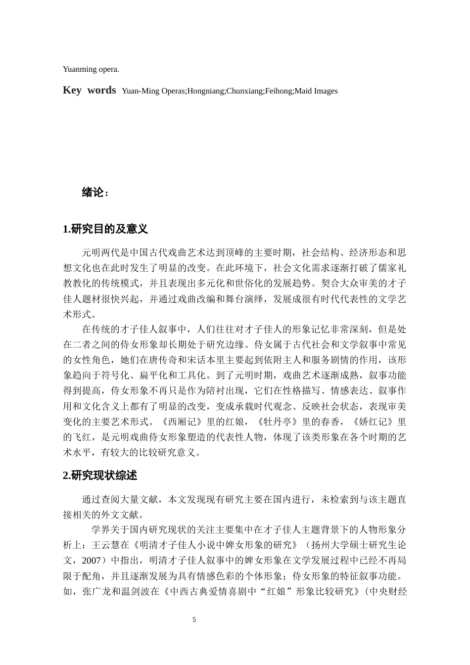 26年WH汉语言文学 元明戏曲中的侍女形象比较——以《西厢记》《牡丹亭》《娇红记》为例9.05-AI6.41-约13691字符(14363字).docx_第5页