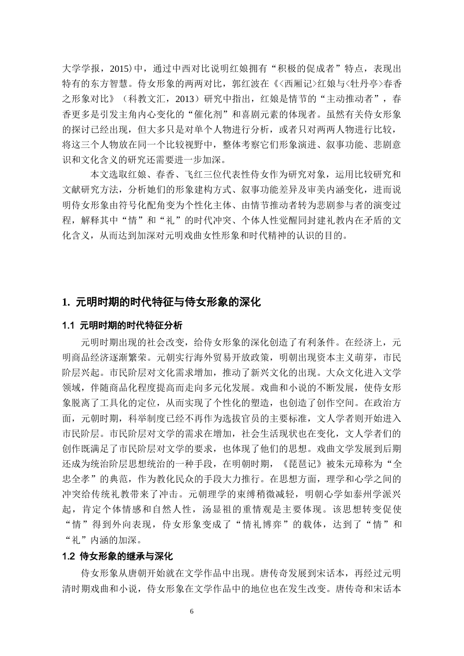 26年WH汉语言文学 元明戏曲中的侍女形象比较——以《西厢记》《牡丹亭》《娇红记》为例9.05-AI6.41-约13691字符(14363字).docx_第6页
