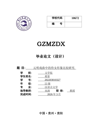 26年WH汉语言文学 元明戏曲中的侍女形象比较——以《西厢记》《牡丹亭》《娇红记》为例9.05-AI6.41-约13691字符(14363字).docx