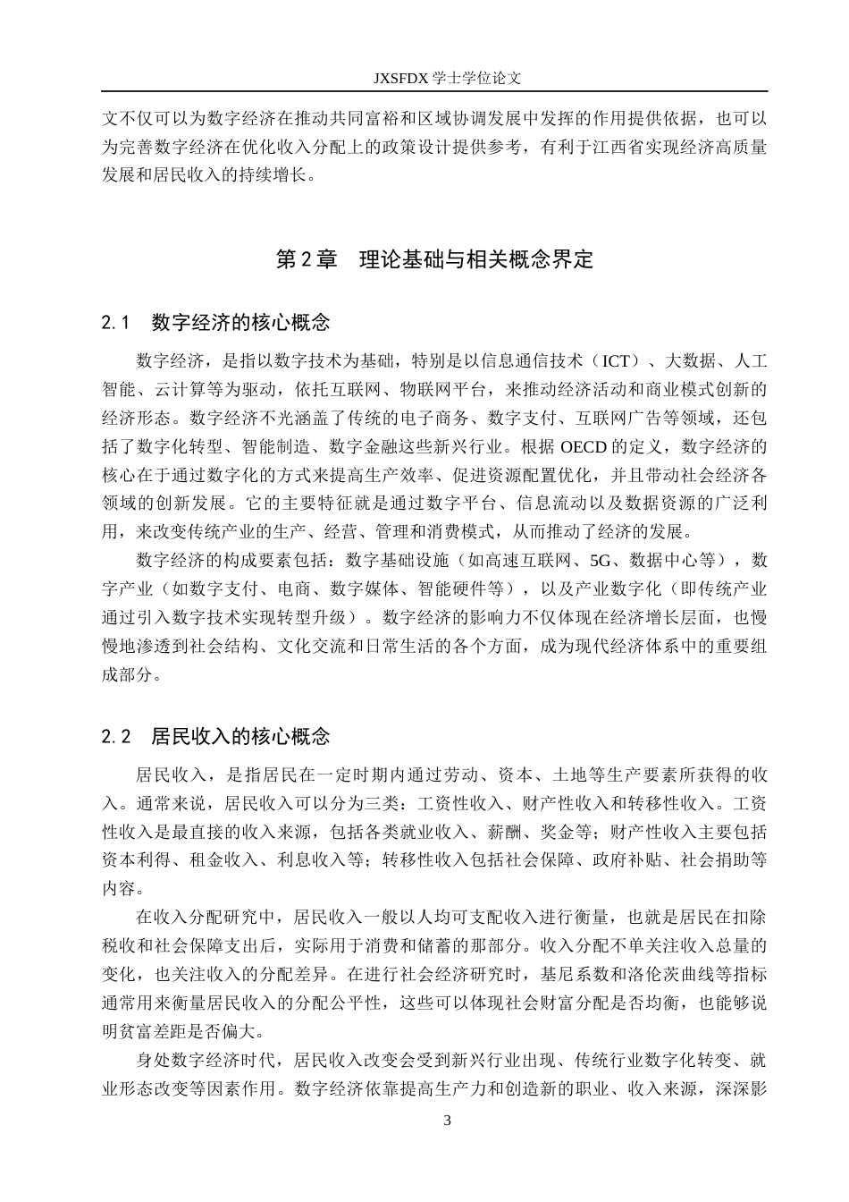 26年WH经济学 数字经济发展对居民收入的影响-以江西省为例13.01-AI2.76_1-约15712字符.docx_第7页