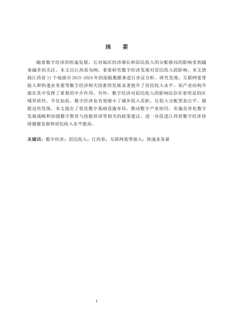 26年WH经济学 数字经济发展对居民收入的影响-以江西省为例13.01-AI2.76_1-约15712字符.docx