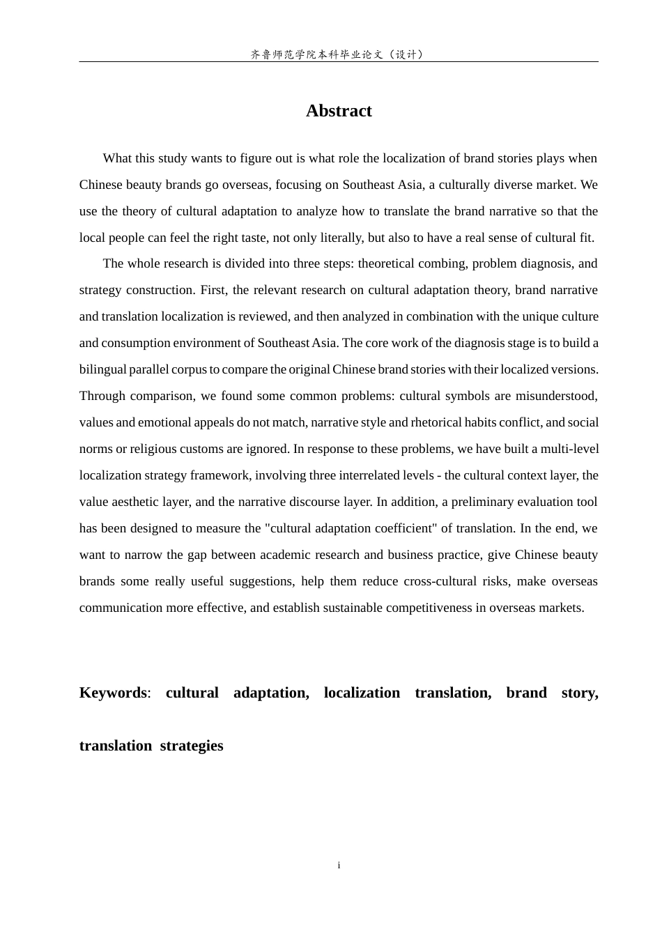 26年WH商务英语本科(跨境电商)  文化适应视角下出海东南亚的中国美妆产品品牌故事本地化翻译研究0.18-AI33.18-约51799字符(10199字).docx_第5页