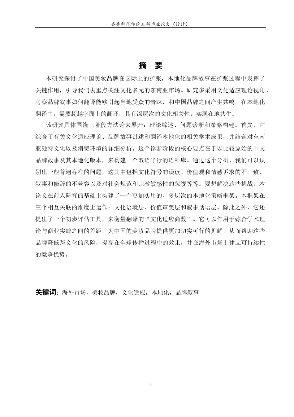 26年WH商务英语本科(跨境电商)  文化适应视角下出海东南亚的中国美妆产品品牌故事本地化翻译研究0.18-AI33.18-约51799字符(10199字).docx_第6页