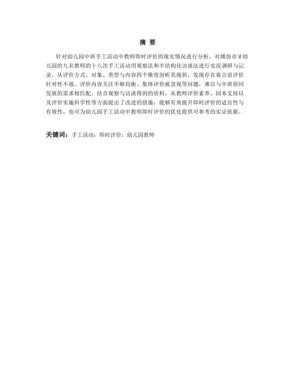 26年WH学前教育 幼儿园中班手工活动中教师即时评价的现状及对策研究11.28-AI18.47-约19390字符(19964字).docx_第1页