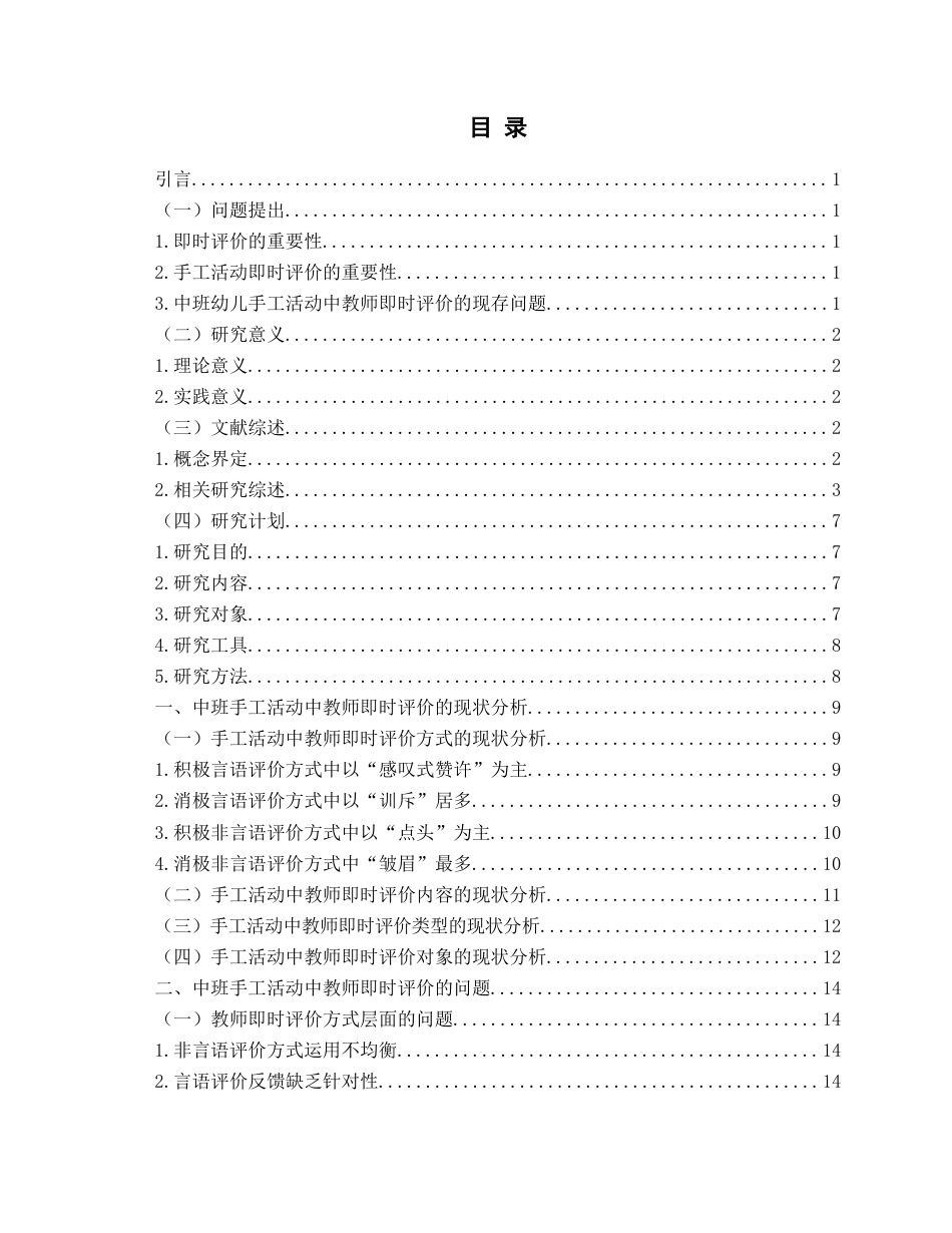 26年WH学前教育 幼儿园中班手工活动中教师即时评价的现状及对策研究11.28-AI18.47-约19390字符(19964字).docx_第3页