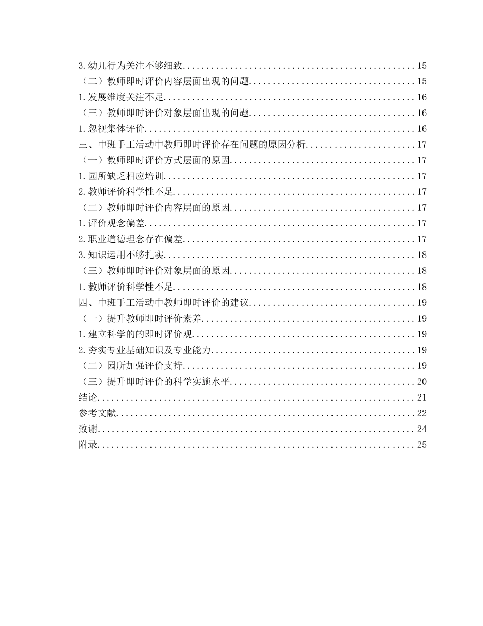 26年WH学前教育 幼儿园中班手工活动中教师即时评价的现状及对策研究11.28-AI18.47-约19390字符(19964字).docx_第4页