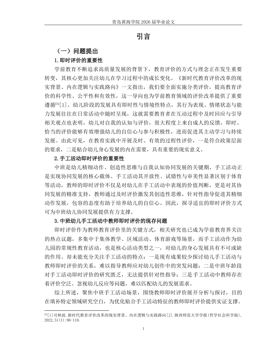 26年WH学前教育 幼儿园中班手工活动中教师即时评价的现状及对策研究11.28-AI18.47-约19390字符(19964字).docx_第5页