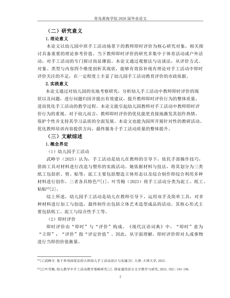 26年WH学前教育 幼儿园中班手工活动中教师即时评价的现状及对策研究11.28-AI18.47-约19390字符(19964字).docx_第6页