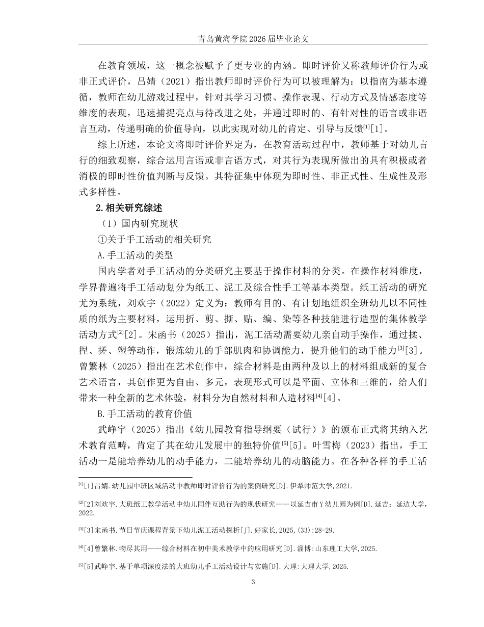 26年WH学前教育 幼儿园中班手工活动中教师即时评价的现状及对策研究11.28-AI18.47-约19390字符(19964字).docx_第7页