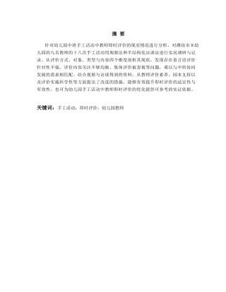 26年WH学前教育 幼儿园中班手工活动中教师即时评价的现状及对策研究11.28-AI18.47-约19390字符(19964字).docx