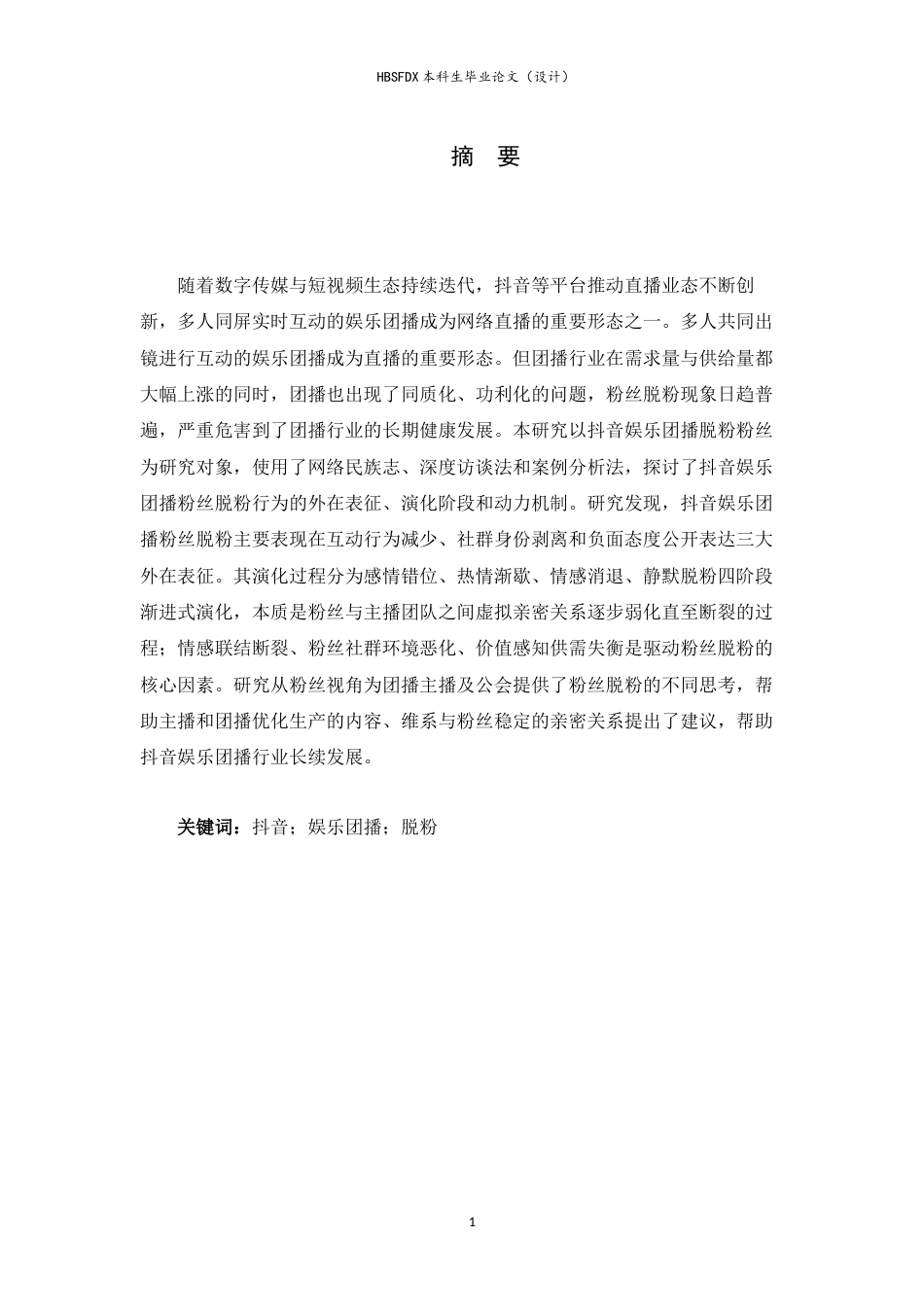 26年WH广告学 抖音娱乐团播粉丝脱粉行为研究3.89-AI17.98-约11663字符.docx_第2页