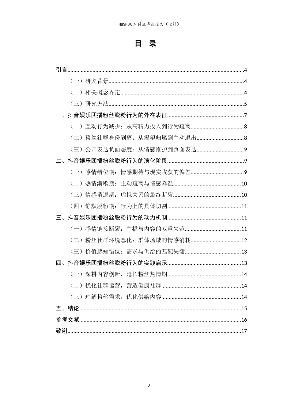 26年WH广告学 抖音娱乐团播粉丝脱粉行为研究3.89-AI17.98-约11663字符.docx_第4页