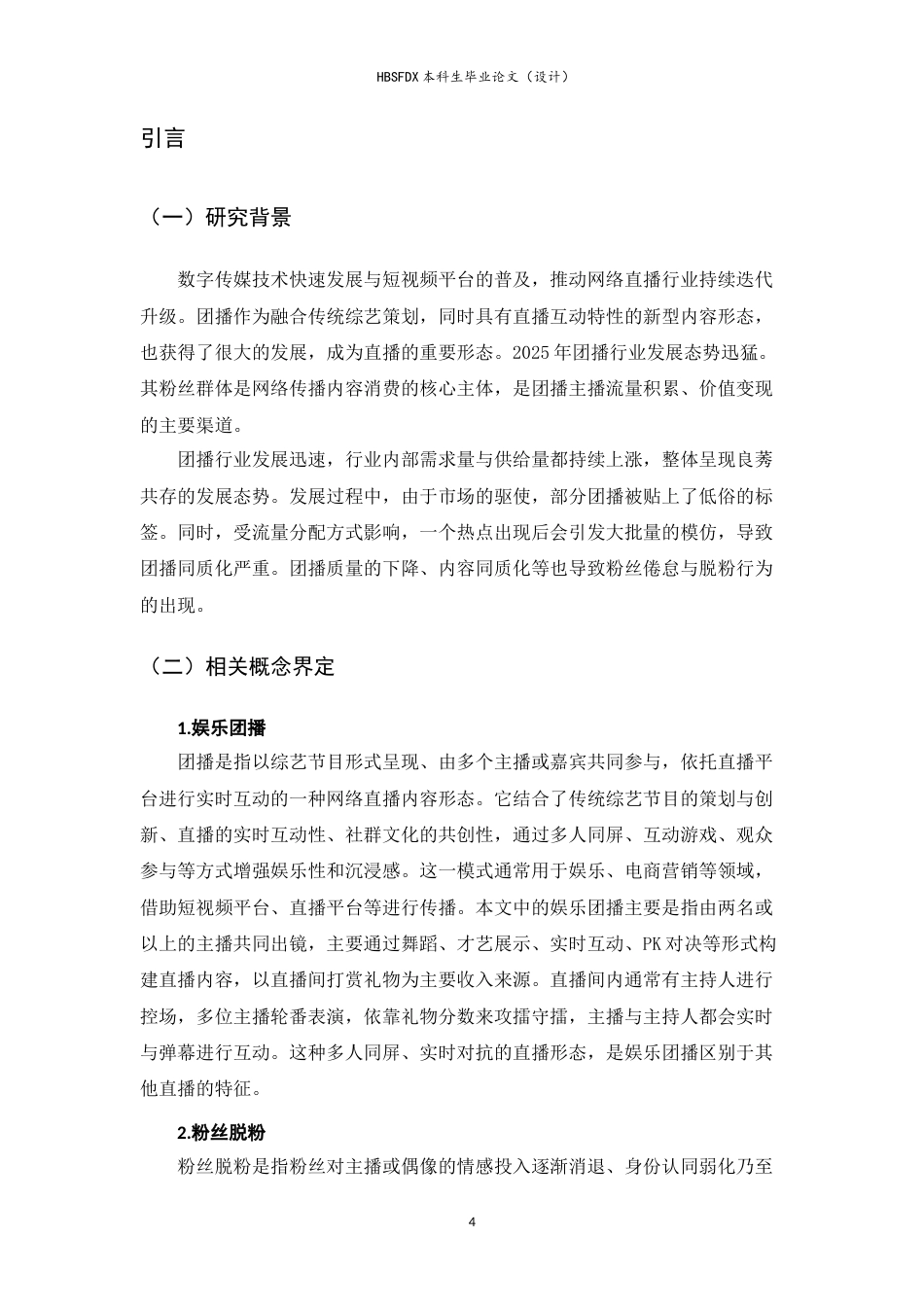 26年WH广告学 抖音娱乐团播粉丝脱粉行为研究3.89-AI17.98-约11663字符.docx_第5页