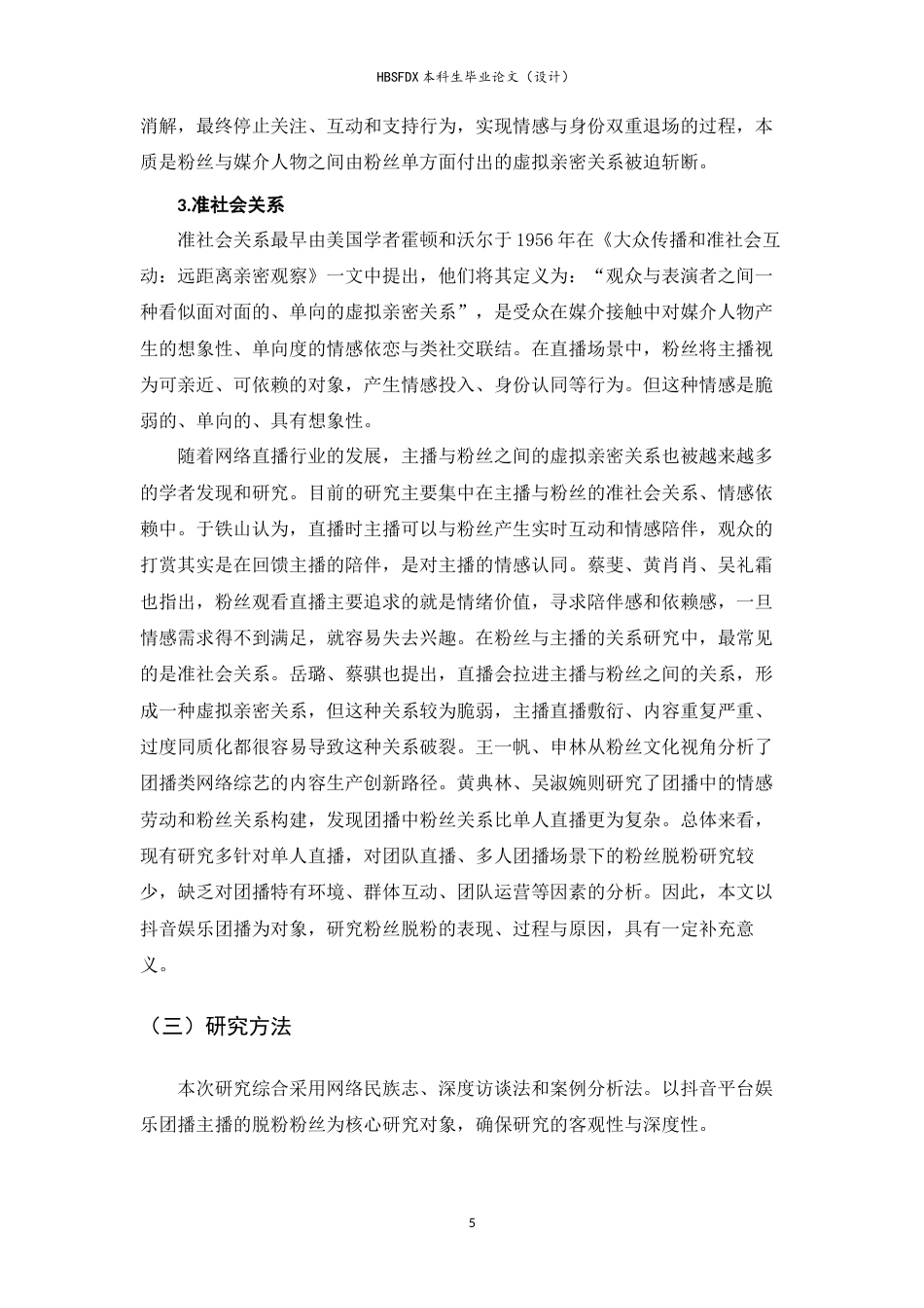 26年WH广告学 抖音娱乐团播粉丝脱粉行为研究3.89-AI17.98-约11663字符.docx_第6页