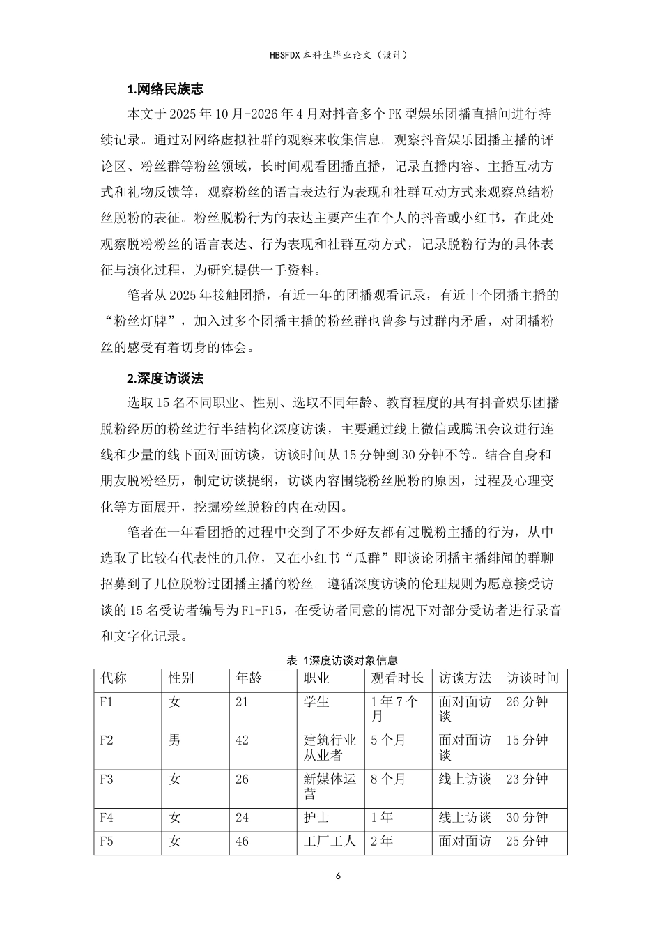 26年WH广告学 抖音娱乐团播粉丝脱粉行为研究3.89-AI17.98-约11663字符.docx_第7页