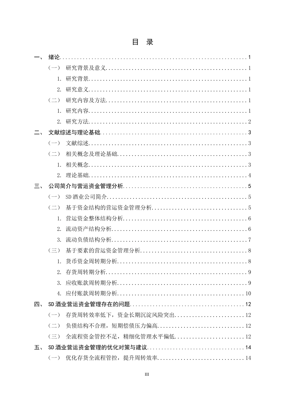 26年WH会计学 SD酒业股份有限公司营运资金管理存在的问题及对策研究15.32-AI22.16-约13481字符.docx_第3页