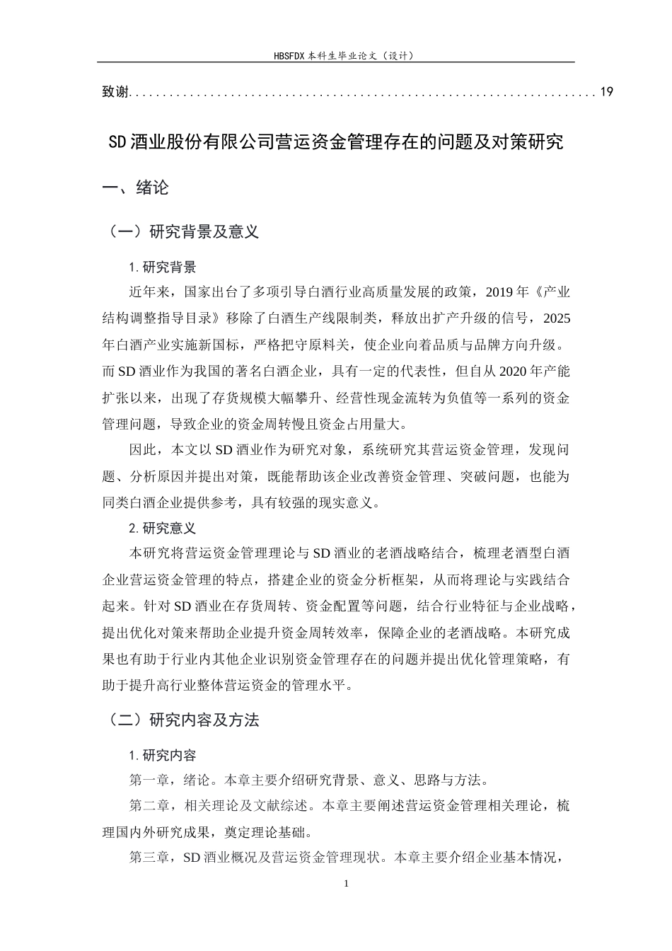 26年WH会计学 SD酒业股份有限公司营运资金管理存在的问题及对策研究15.32-AI22.16-约13481字符.docx_第5页
