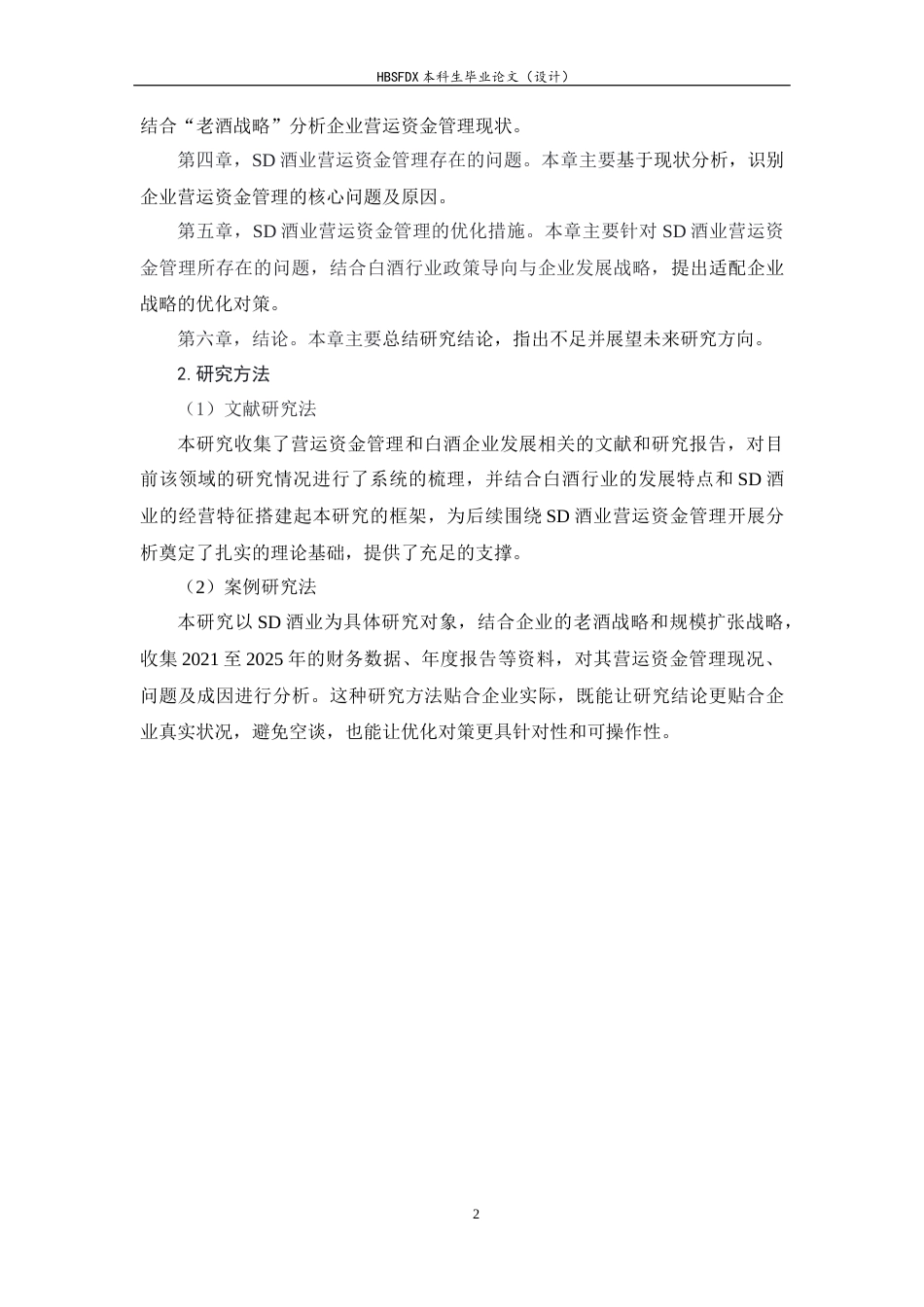 26年WH会计学 SD酒业股份有限公司营运资金管理存在的问题及对策研究15.32-AI22.16-约13481字符.docx_第6页