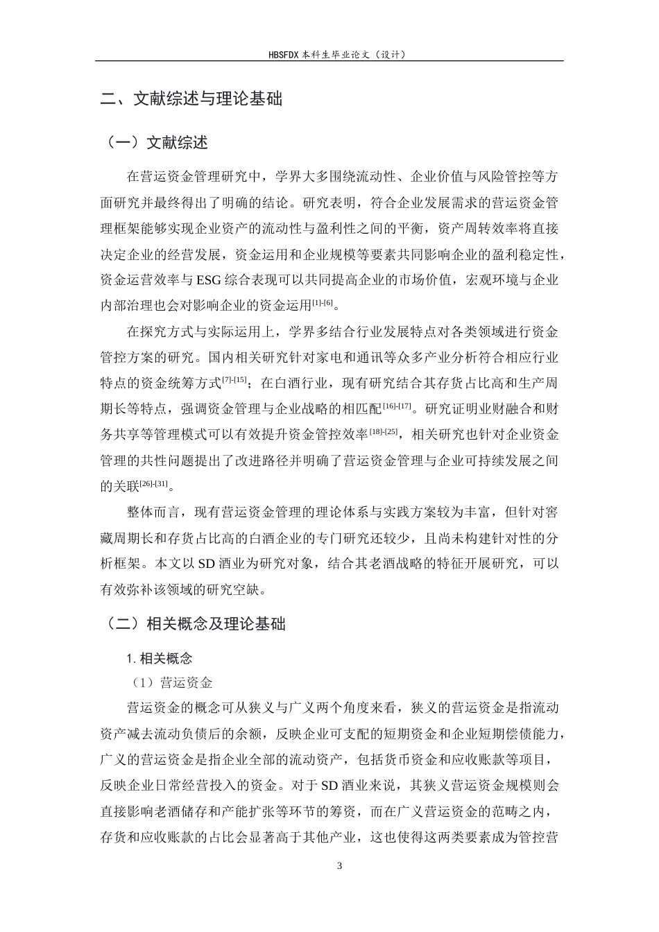 26年WH会计学 SD酒业股份有限公司营运资金管理存在的问题及对策研究15.32-AI22.16-约13481字符.docx_第7页