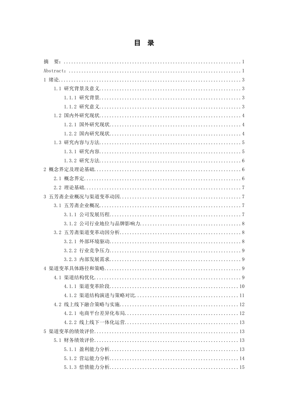 26年WH会计学 浙江五芳斋渠道变革对经营绩效的影响研究-AI-约18742字符.docx_第2页