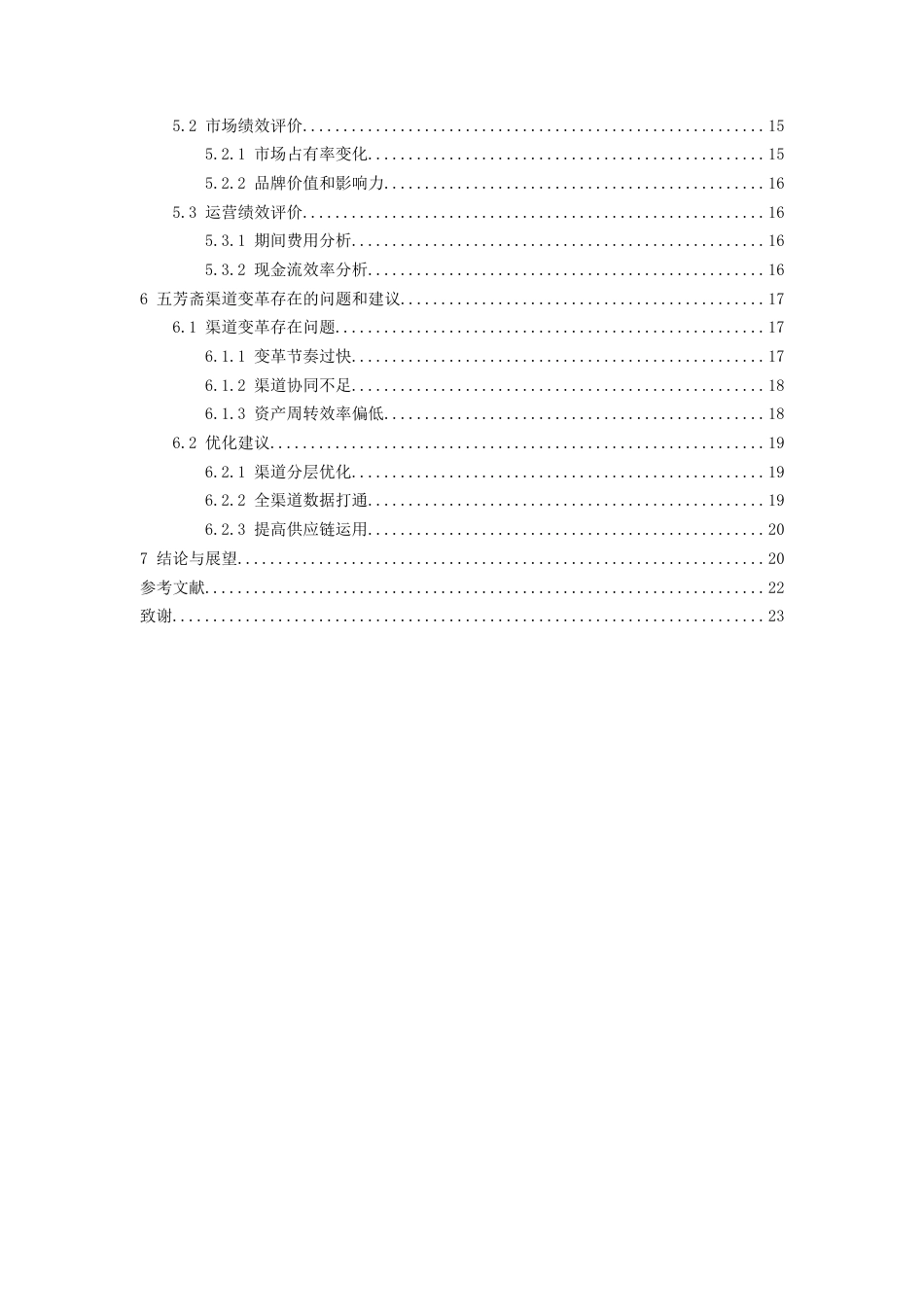 26年WH会计学 浙江五芳斋渠道变革对经营绩效的影响研究-AI-约18742字符.docx_第3页