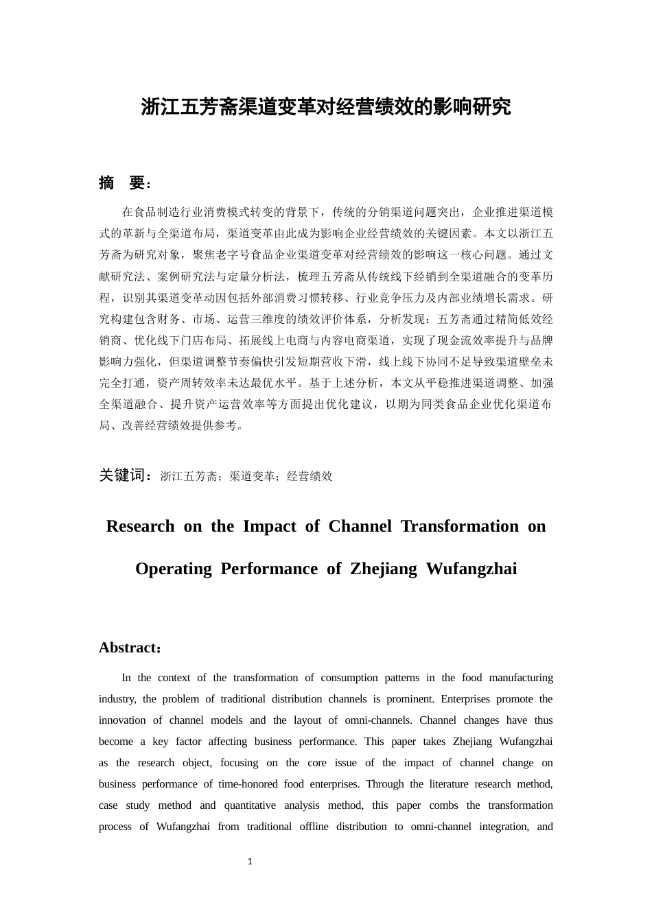 26年WH会计学 浙江五芳斋渠道变革对经营绩效的影响研究-AI-约18742字符.docx_第4页