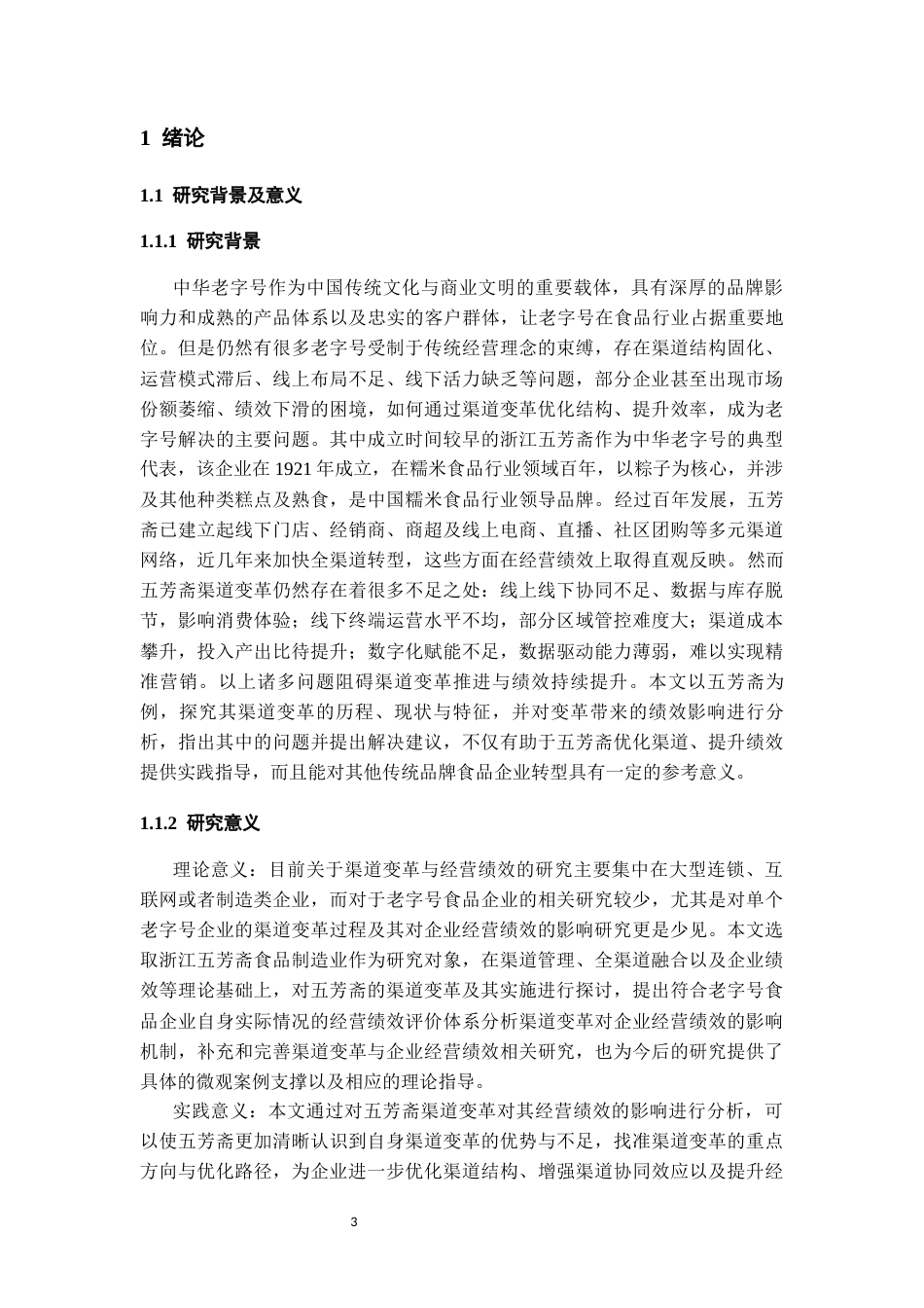 26年WH会计学 浙江五芳斋渠道变革对经营绩效的影响研究-AI-约18742字符.docx_第6页
