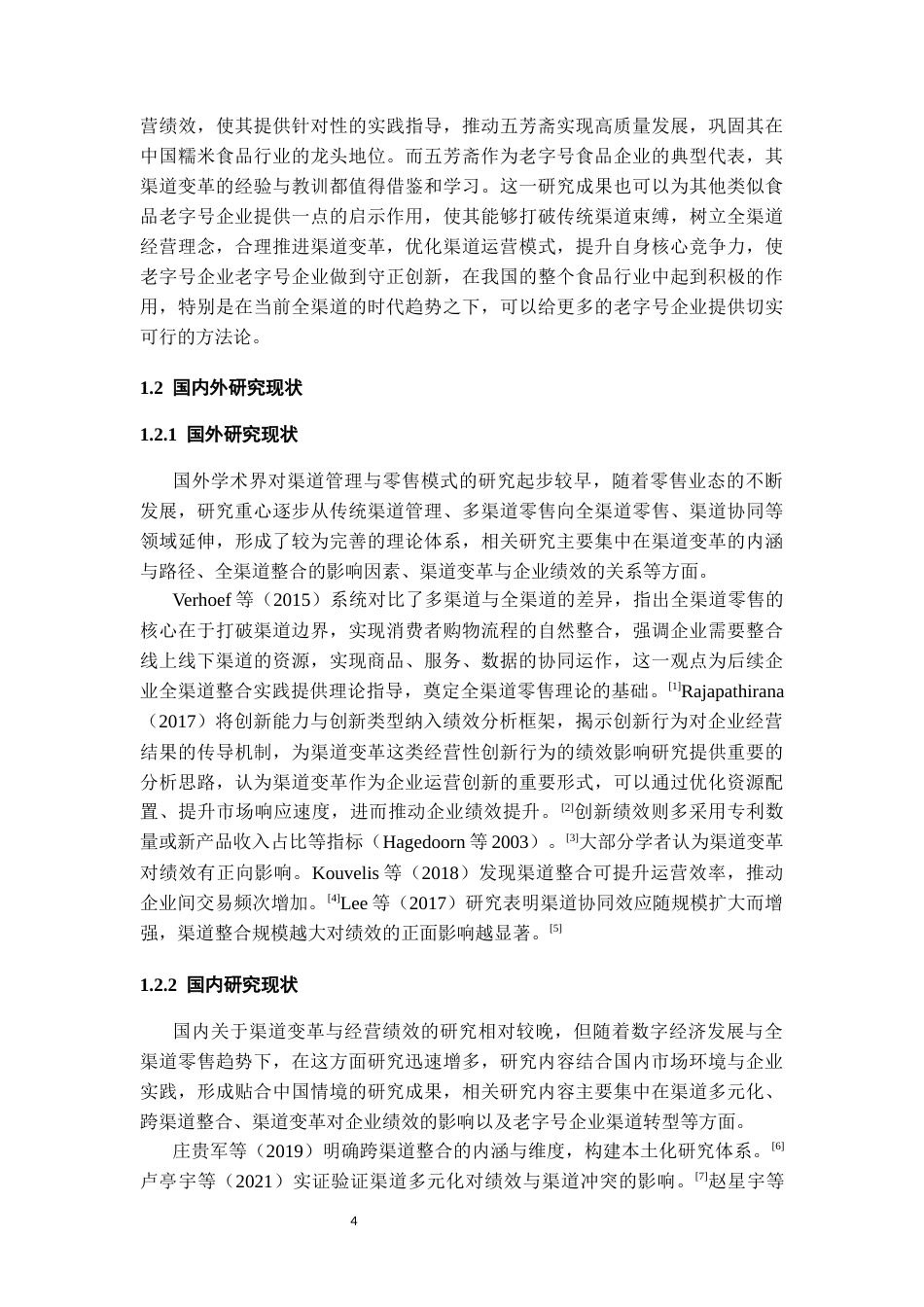 26年WH会计学 浙江五芳斋渠道变革对经营绩效的影响研究-AI-约18742字符.docx_第7页