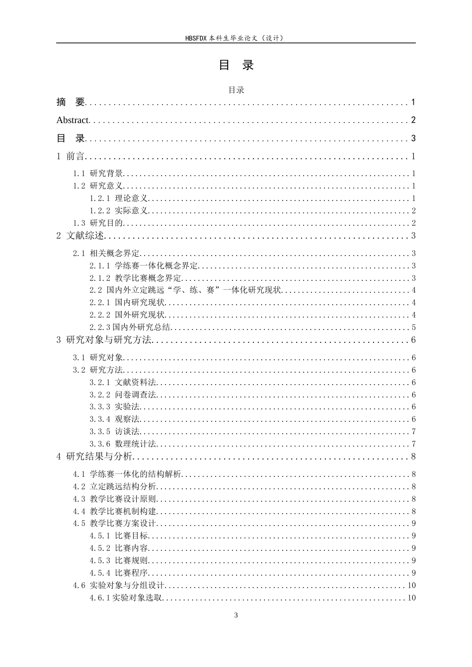 26年WH体育教育 学练赛一体化背景下初中立定跳远比赛设计研究7.0-AI13.27_1-约14561字符.docx_第2页