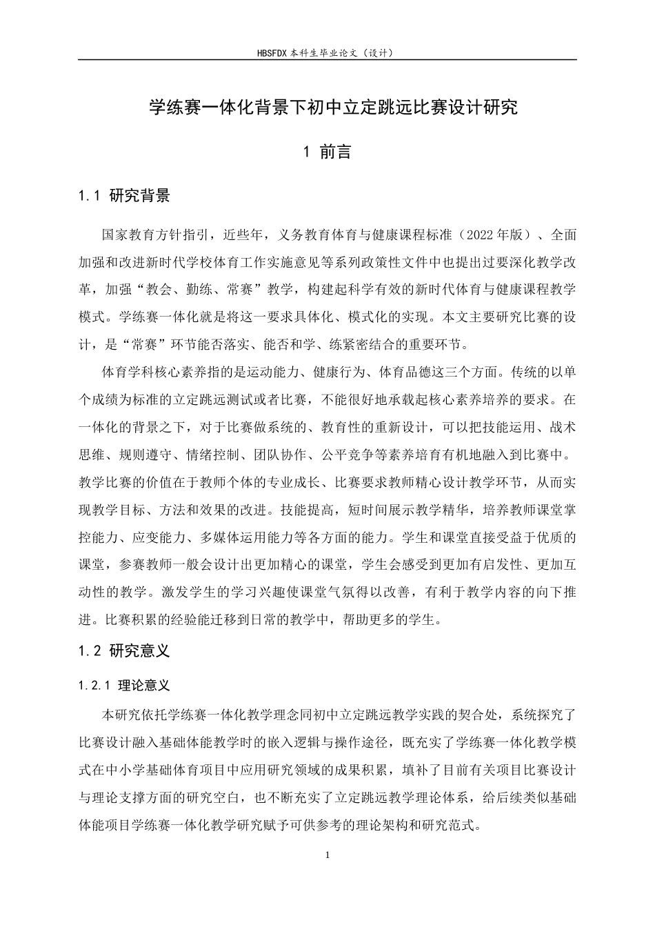 26年WH体育教育 学练赛一体化背景下初中立定跳远比赛设计研究7.0-AI13.27_1-约14561字符.docx_第4页