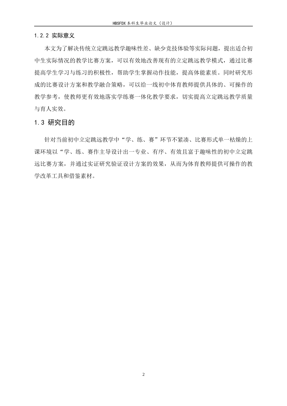 26年WH体育教育 学练赛一体化背景下初中立定跳远比赛设计研究7.0-AI13.27_1-约14561字符.docx_第5页