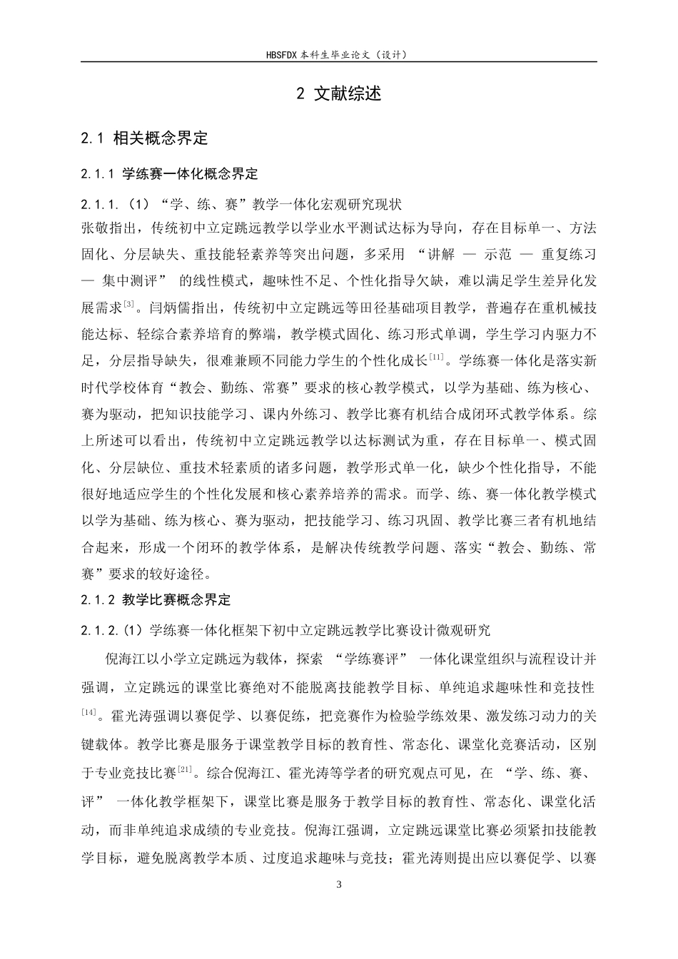 26年WH体育教育 学练赛一体化背景下初中立定跳远比赛设计研究7.0-AI13.27_1-约14561字符.docx_第6页