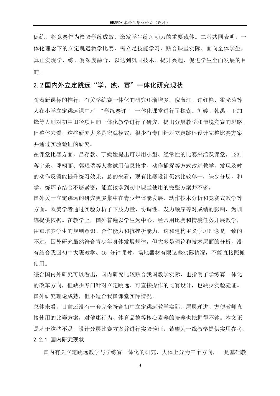 26年WH体育教育 学练赛一体化背景下初中立定跳远比赛设计研究7.0-AI13.27_1-约14561字符.docx_第7页