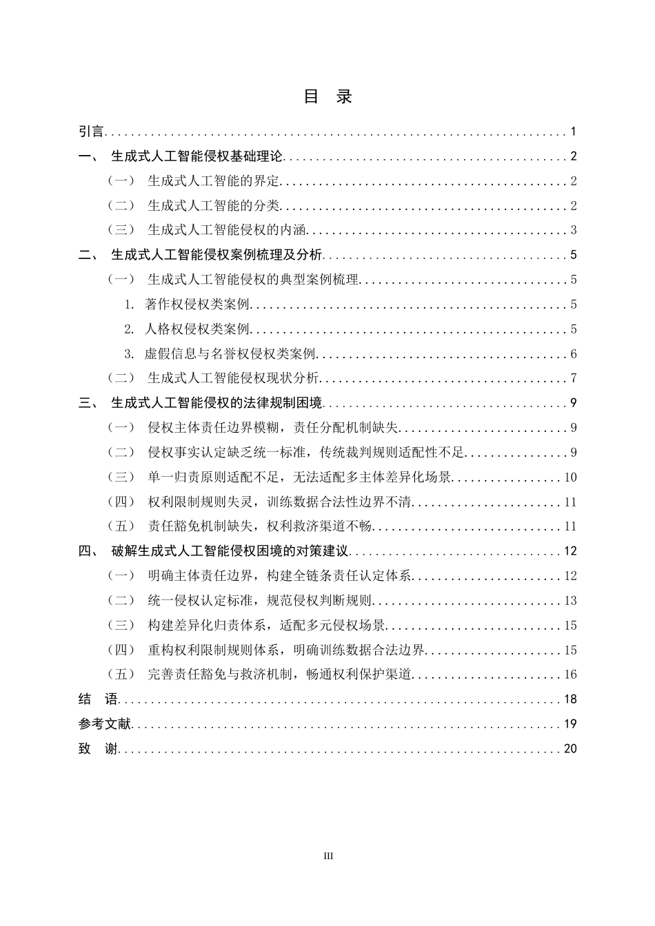 26年WH法学 生成式人工智能侵权问题研究8.62-AI9.53-约17912字符.docx_第3页