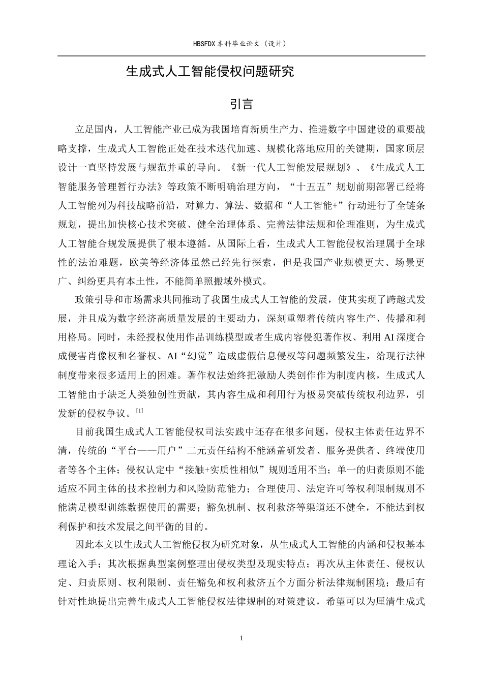 26年WH法学 生成式人工智能侵权问题研究8.62-AI9.53-约17912字符.docx_第4页